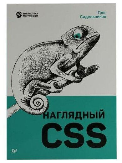 Наглядный CSS (Грег Сидельников) - фото №1