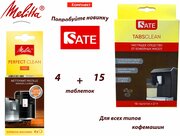 Комплект: Таблетки Melitta Perfect Clean для очистки от гидросистемы и Таблетки SATE TABS Clean