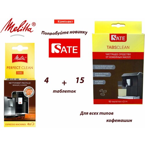 Комплект: Таблетки Melitta Perfect Clean для очистки от гидросистемы и Таблетки SATE TABS Clean комплект таблетки melitta perfect clean 4шт sate milkclean очиститель молочной системы 250мл таблетки sate tabs clean 15шт