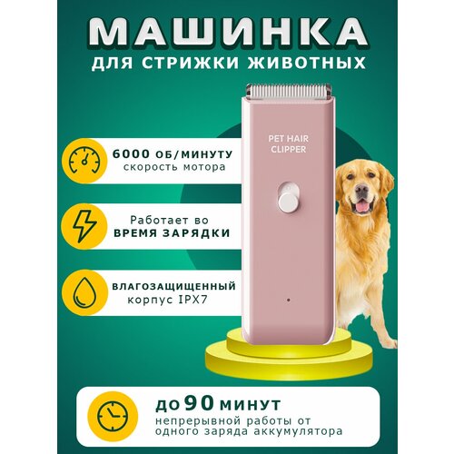 Машинка для стрижки собак, кошек и других животных. Груминг собак, кошек. Розовая.