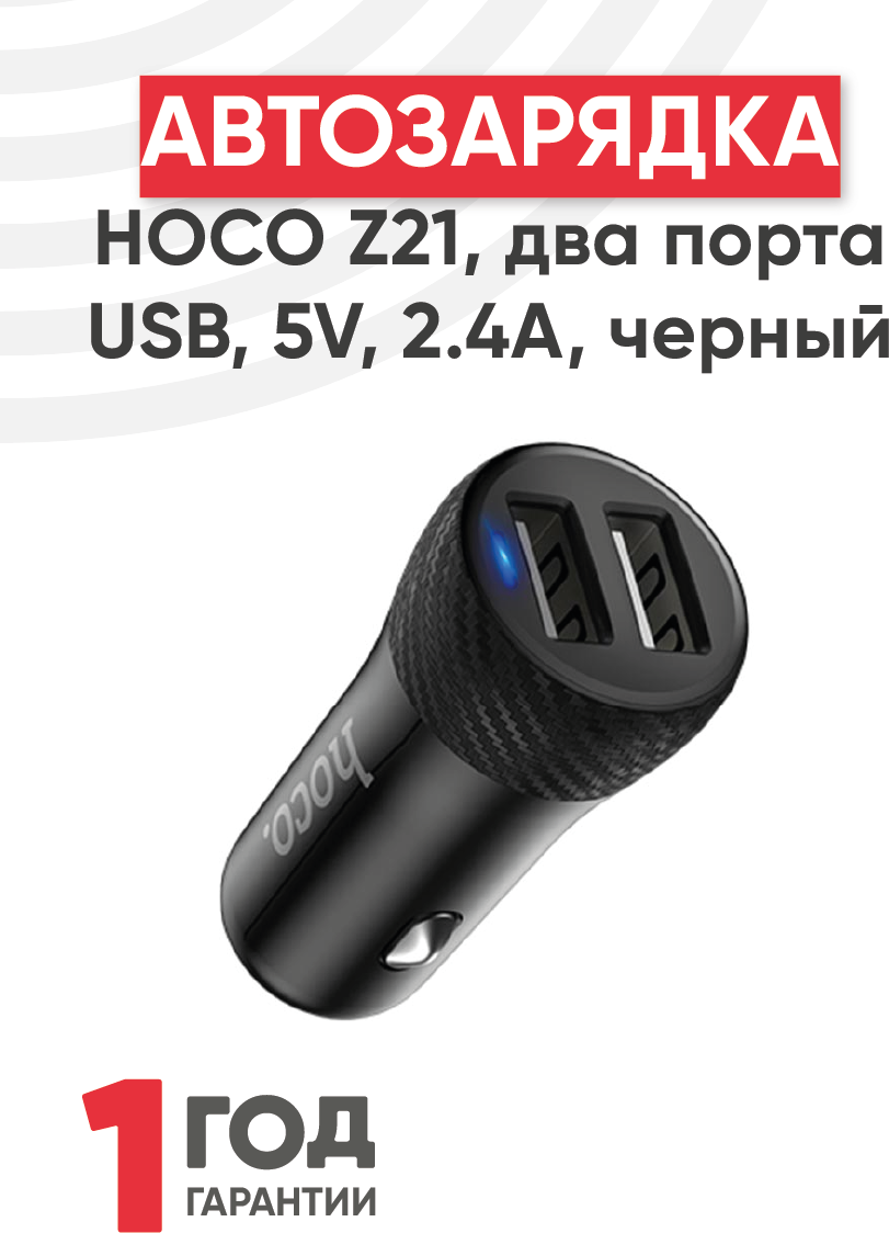 Автомобильная зарядка Hoco Z21, два порта USB, 5В, 2.4А, черный
