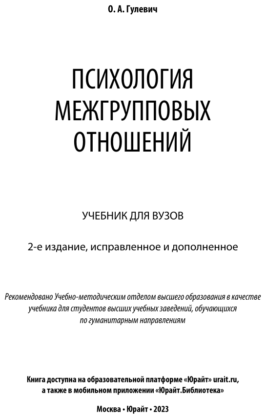 Психология межгрупповых отношений Учебник для бакалавриата и специалитета - фото №2