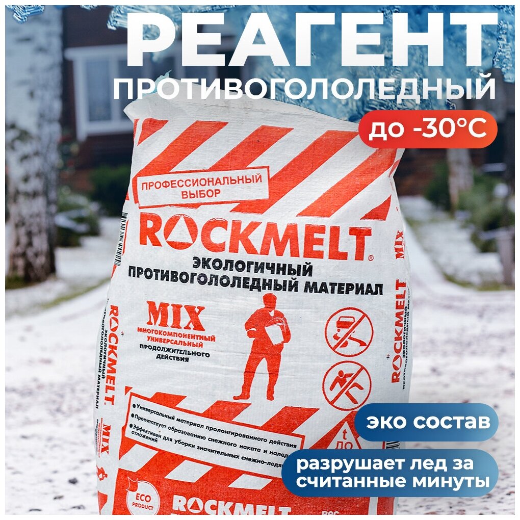 Противогололедный материал Rockmelt Mix, мешок 20кг, 291489 - фотография № 3