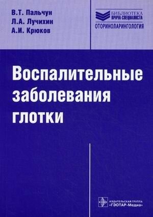 Воспалительные заболевания глотки. Руководство для врачей