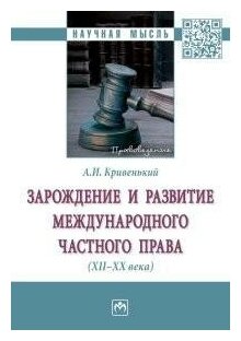 Зарождение и развитие международного частного права. XII-XX века. Монография - фото №2