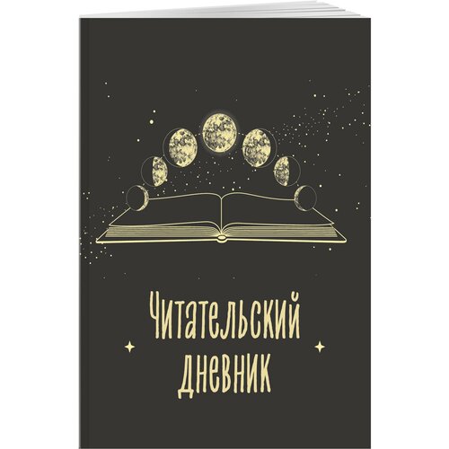 Читательский дневник для взрослых. Фазы луны (48 л, мягкая обложка)