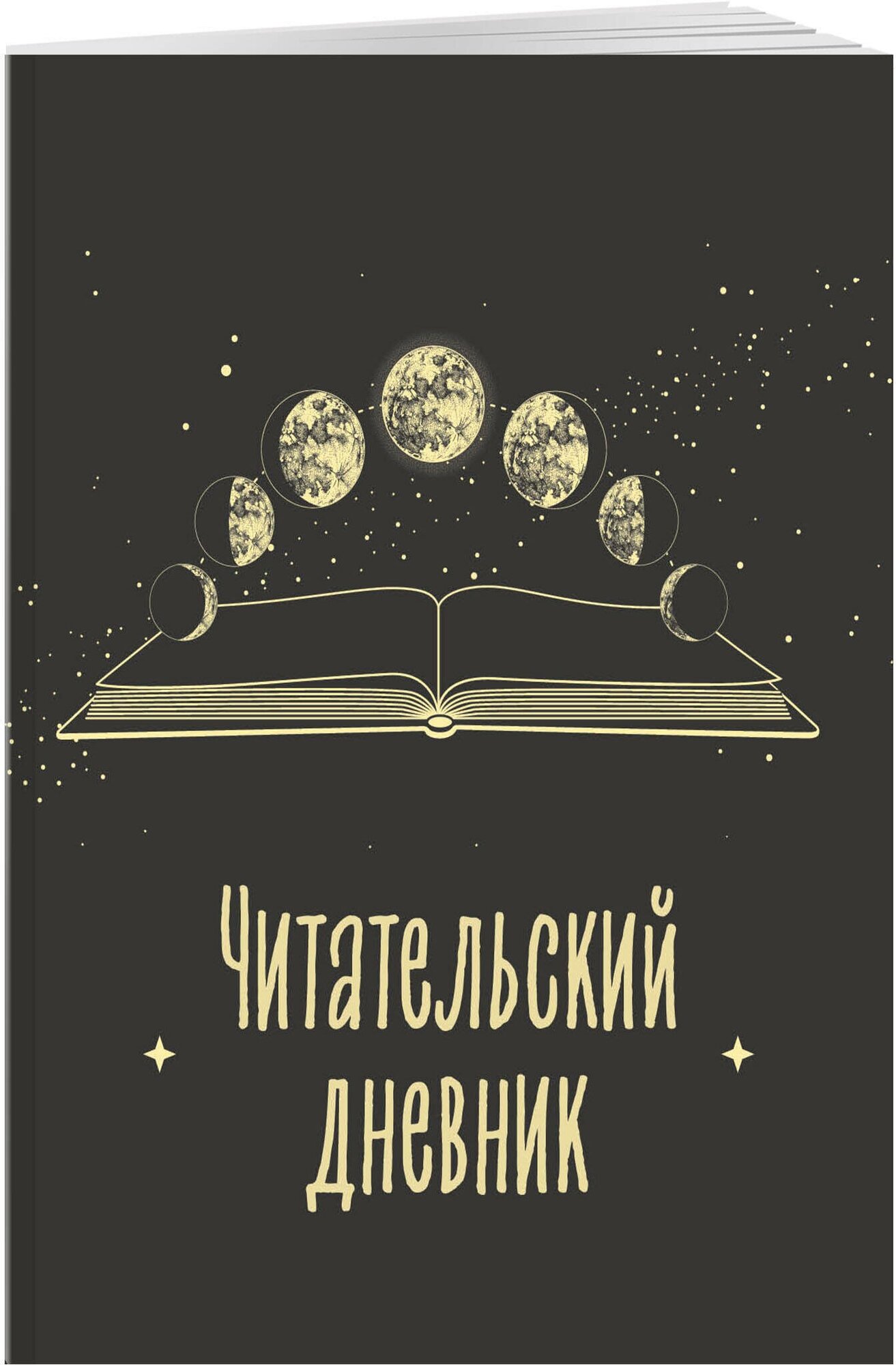 Читательский дневник для взрослых. Фазы луны (48 л, мягкая обложка)