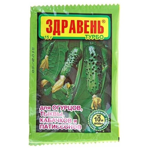 Удобрение турбо для огурцов, тыквы, кабачков и патиссонов, 15 г, 10 шт.