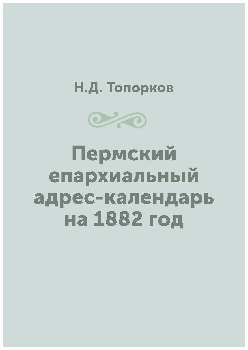 Книга Пермский епархиальный адрес-календарь на 1882 год - фото №1