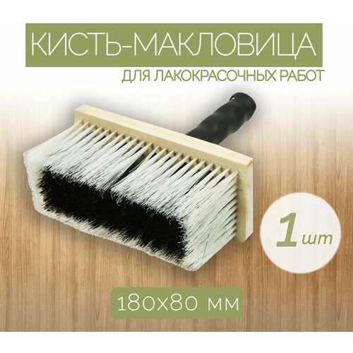 Кисть-макловица с искусственной щетиной 80x180, 1 шт, применяется при отделочных работах, для взаимодействия с клеевыми составами, красками и грунтовкой.