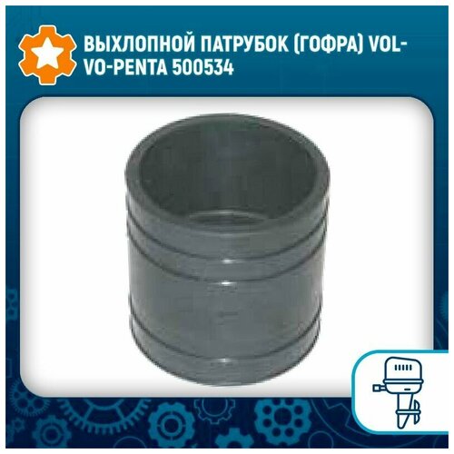 Выхлопной патрубок (гофра) Volvo-Penta 500534