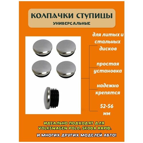 Колпачки ступицы 4шт Заглушки дисков универсальные 52 56 мм