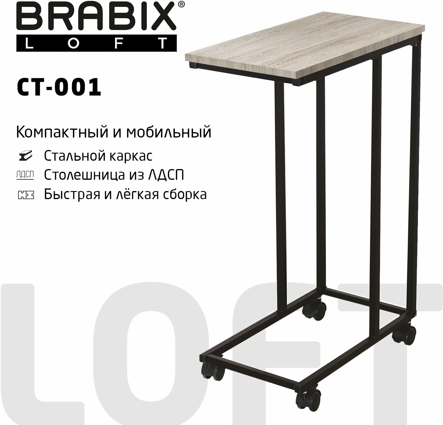 Стол журнальный BRABIX "LOFT CT-001", 450х250х680 мм, на колёсах, металлический каркас, цвет дуб антик, 641860