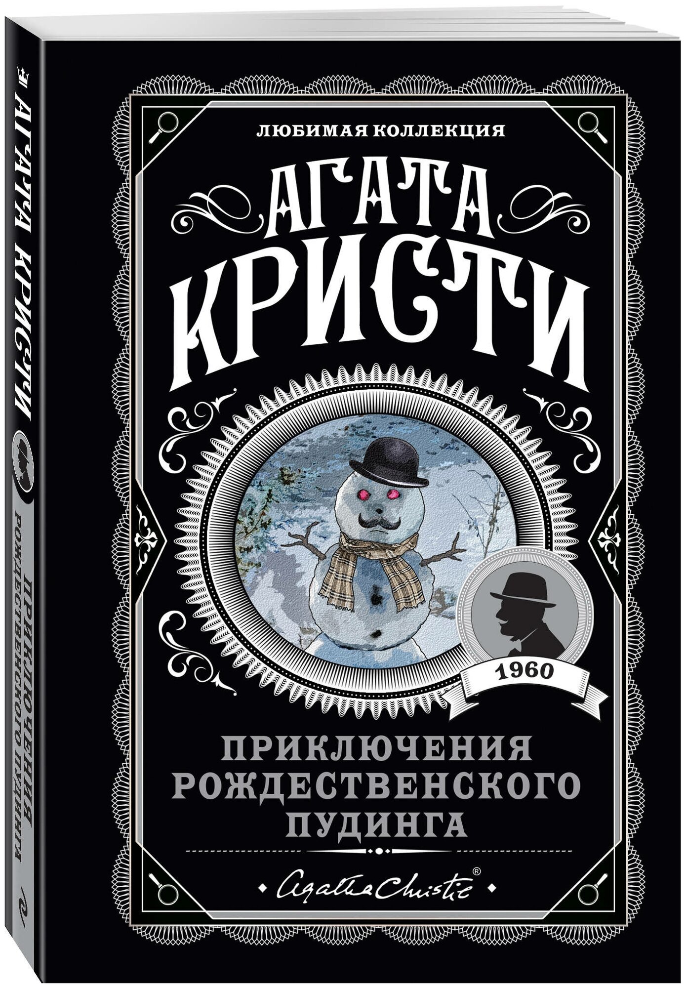 Кристи А. Приключения рождественского пудинга