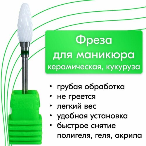 NailsProfi, Фреза зеленая кукуруза керамическая для аппаратного маникюра и педикюра, жесткая обработка