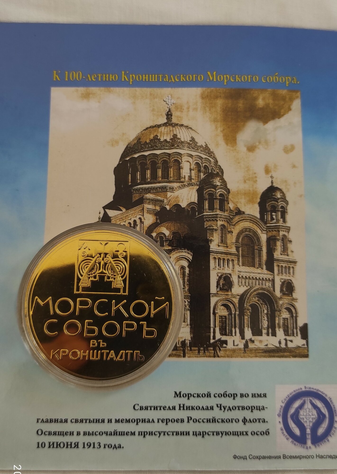 Монета сувенирная " Кронштадт . Морской Соборъ"