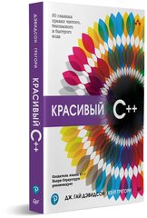 Красивый C++: 30 главных правил чистого, безопасного и быстрого кода