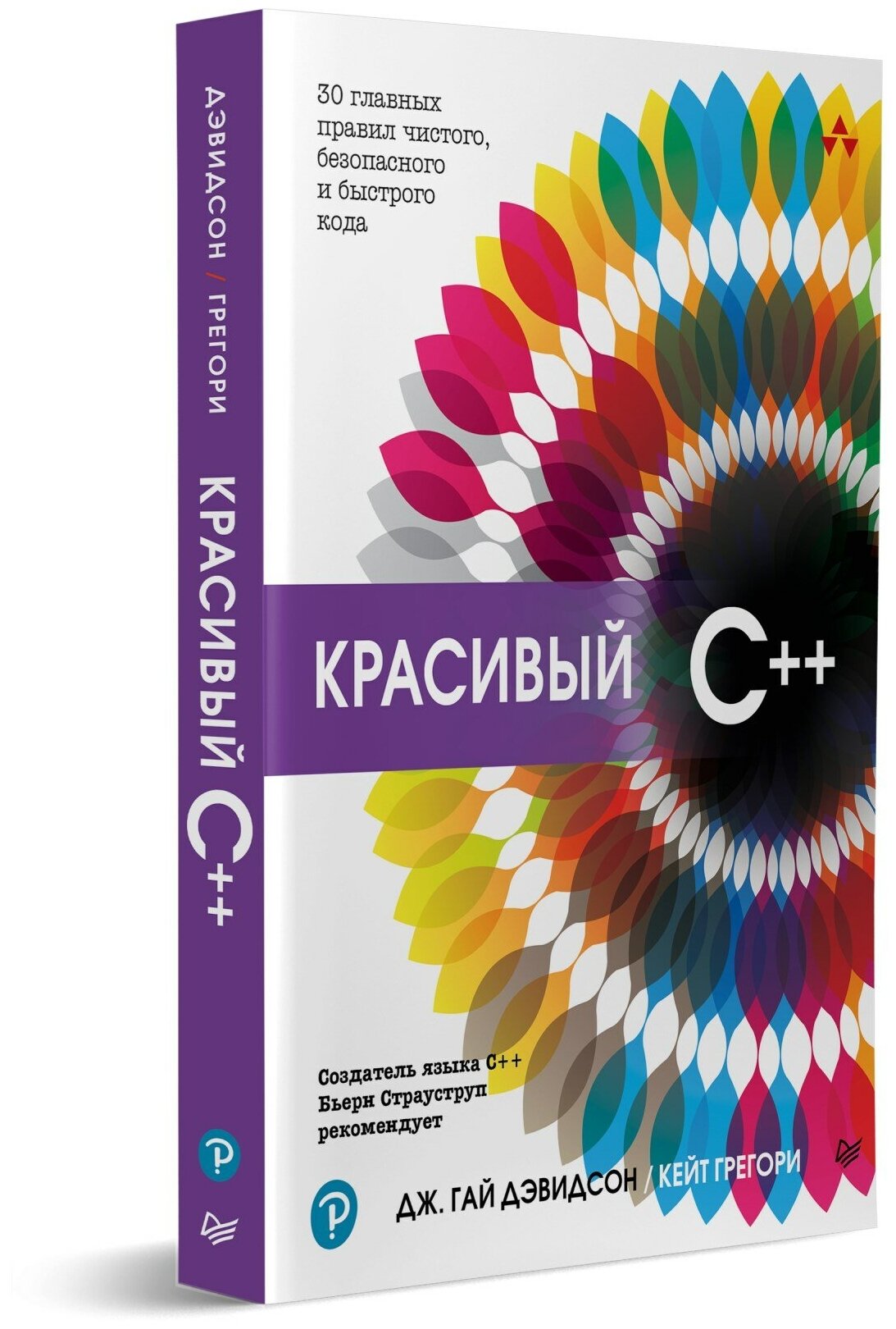 Красивый C++: 30 главных правил чистого безопасного и быстрого кода