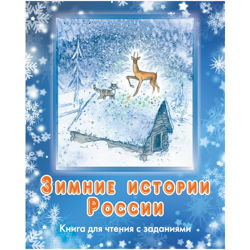 Каленкова О., Чубарова О. "Зимние истории России: книга для чтения с заданиями (+CD)"