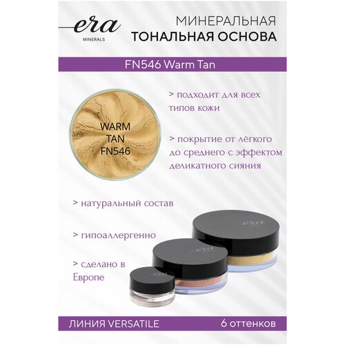 Era Minerals Минеральная тональная основа (пудра) Versatile с эффектом легкого мерцания FN546