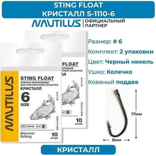 Крючки Nautilus Sting Float Кристалл S-1110BN № 6 2 упаковки