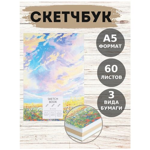 Скетчбук блокнот А5