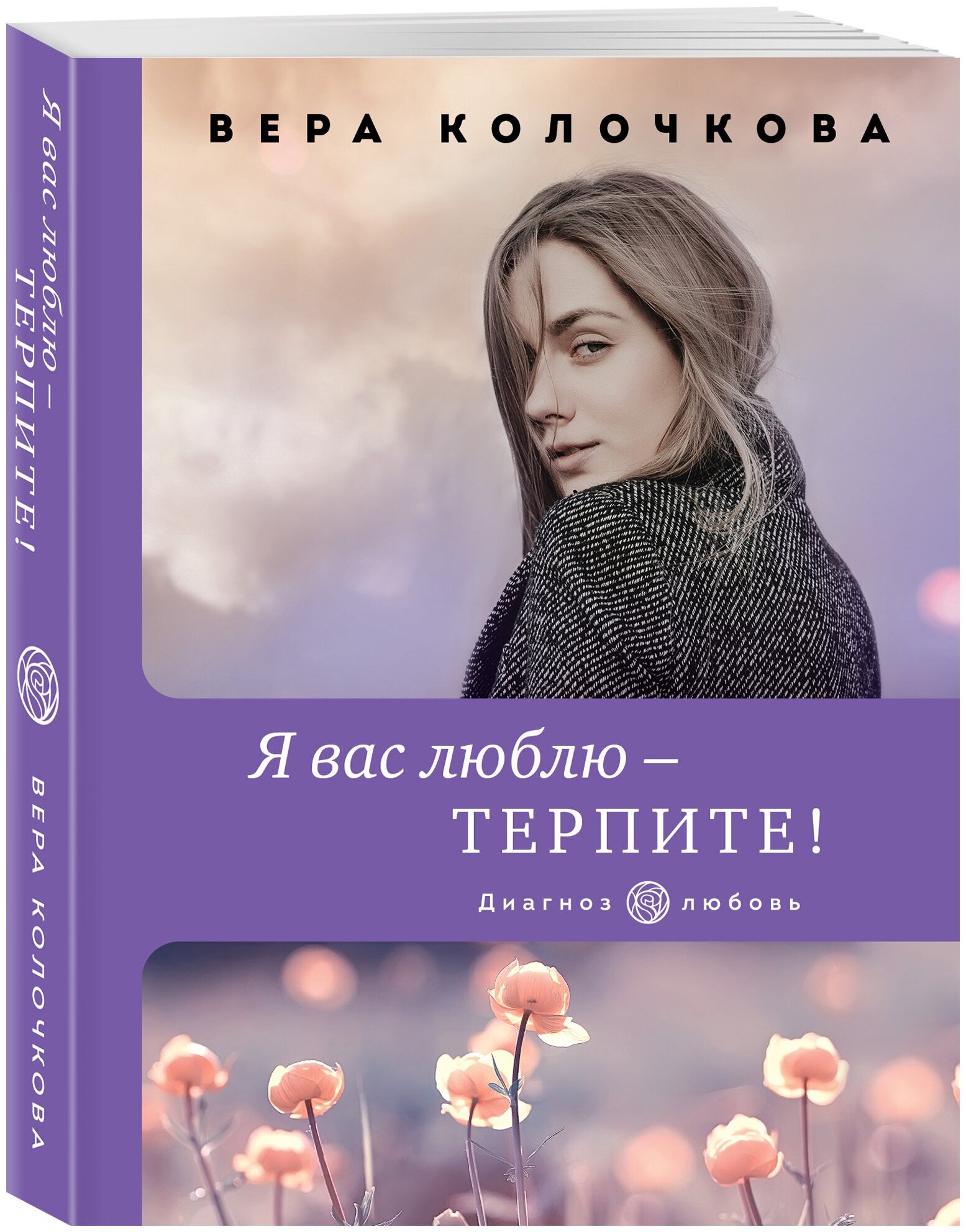 Колочкова В. Я вас люблю - терпите!