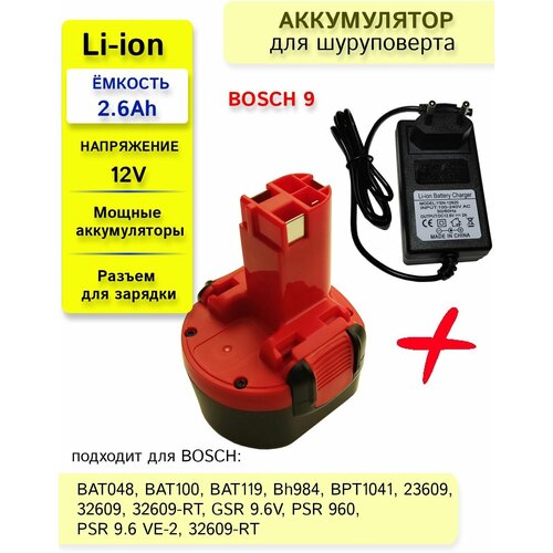 Аккумулятор для BOSCH 2.6V-12V 2600Ah Li-ion + зарядное устройство