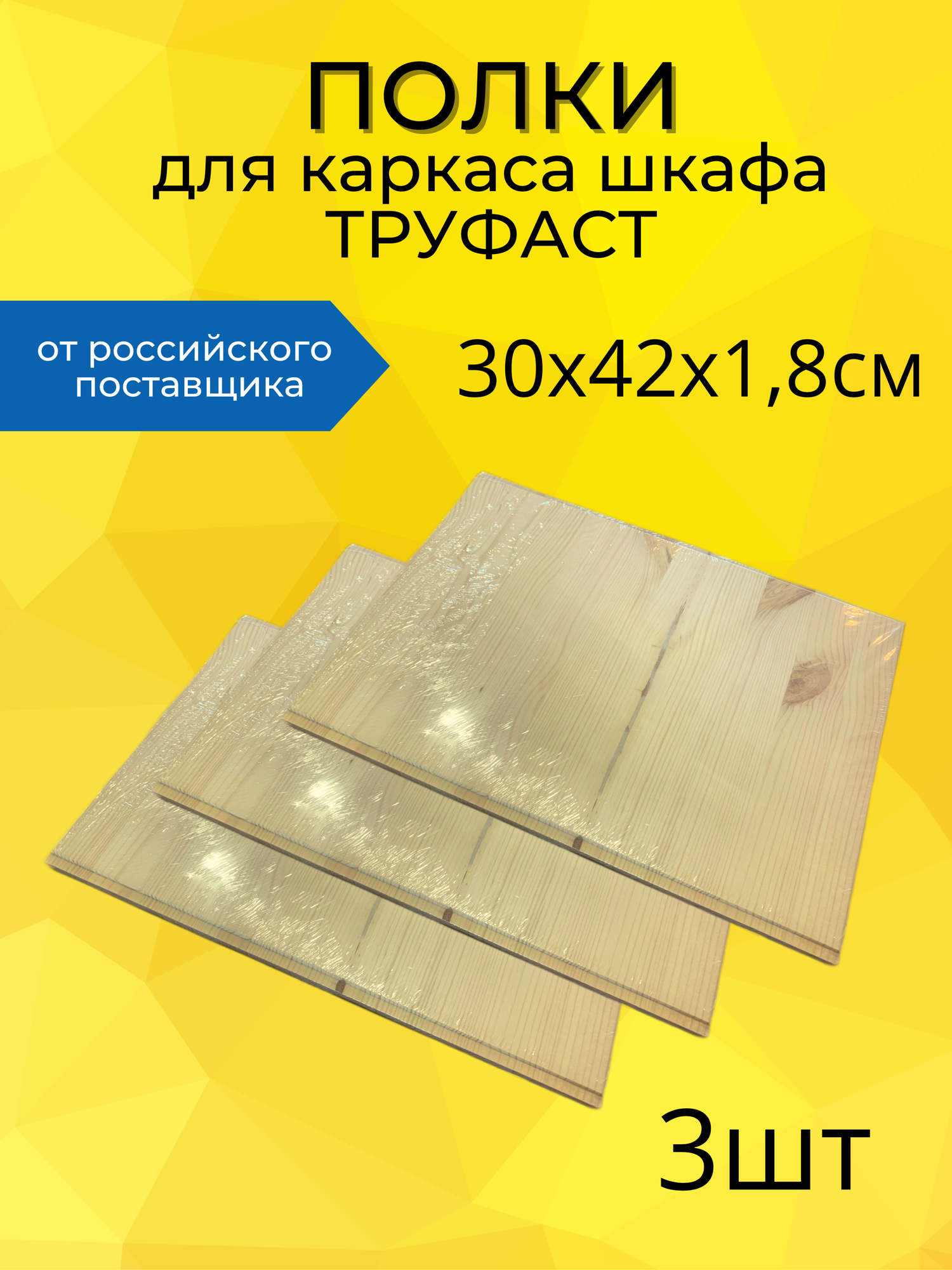 фото Полка деревянная для каркаса шкафа Труфаст, 30х42х1.8 см, 3 шт