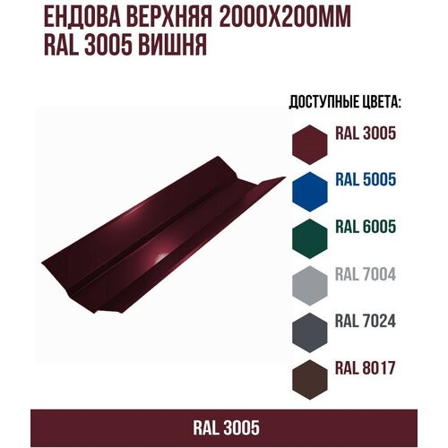 Ендова верхняя 2000х200мм RAL 3005 Вишня