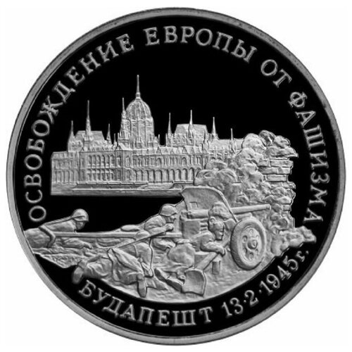 Памятная монета 3 рубля Освобождение Европы от фашизма Будапешт. Молодая Россия, 1995 г. в. Монета в состоянии Proof (полированная)
