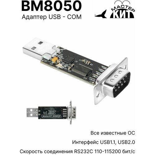 Переходник USB - COM (RS232), адаптер, преобразователь интерфейсов, конвертер, ВМ800, BM8050, Мастер Кит преобразователь интерфейсов usb rs232