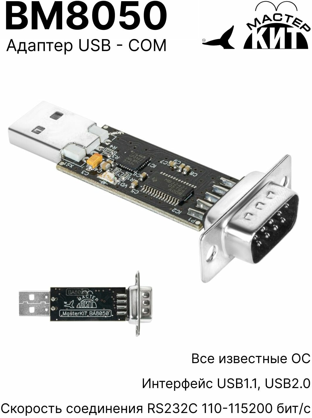 Переходник USB - COM (RS232), адаптер, преобразователь интерфейсов, конвертер, ВМ800, BM8050, Мастер Кит