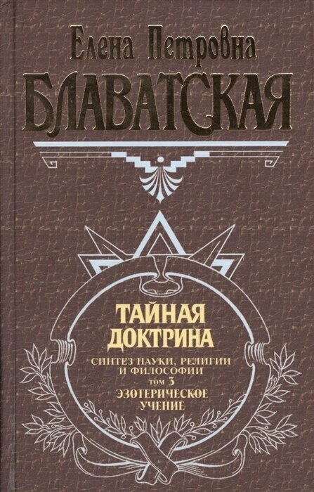 Тайная доктрина 3т. Блаватская