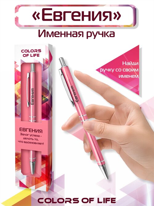 Ручка подарочная именная Colors of life с именем 