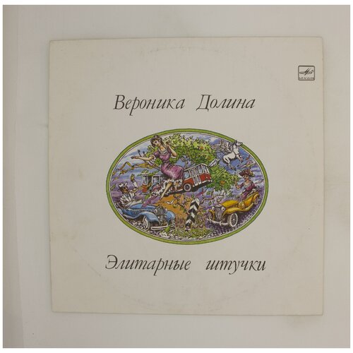 Виниловая пластинка Вероника Долина - Элитарные штучки LP