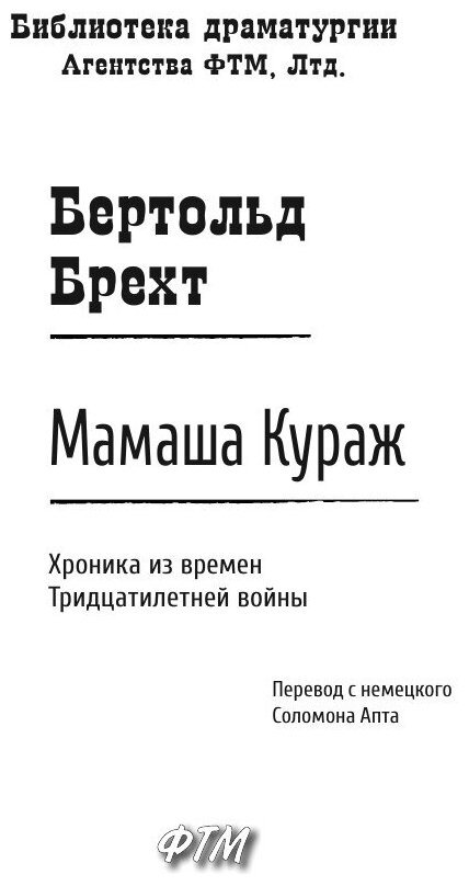 Мамаша Кураж (Бертольд, Брехт) - фото №4