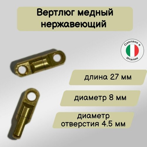 Вертлюг для подводной охоты, медный, длинна 27 мм, диам 8 мм