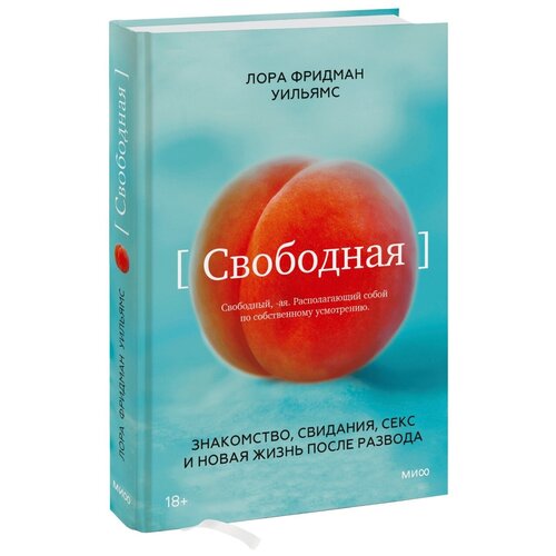 Свободная. Знакомство, свидания, секс и новая жизнь после развода / Фридман Уильямс Л.