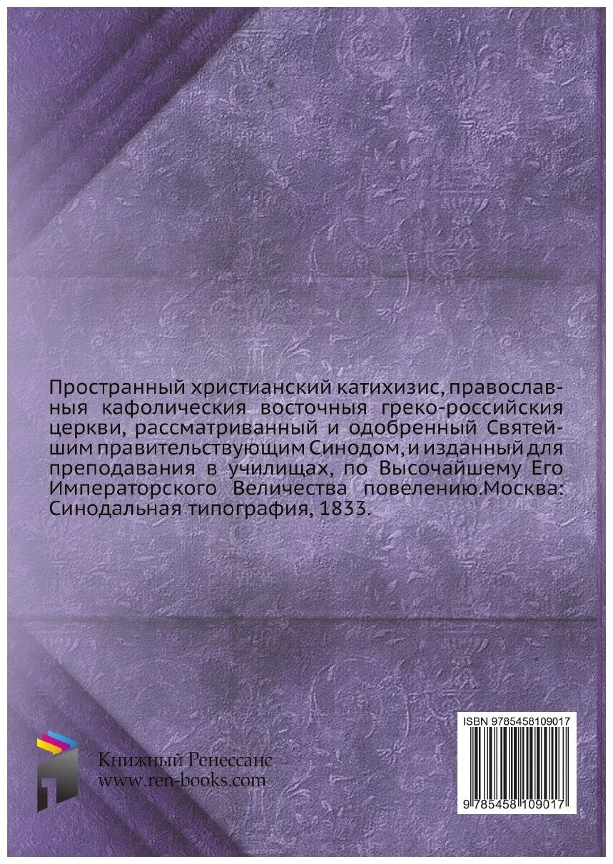 Книга Пространный христианский катихизис. 22 издание - фото №2