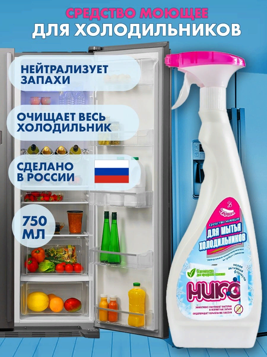 Средство моющее универсальное концентрированное "нико" для мытья холодильников с эффектом нейтрализации неприятных запахов 750 мл - фотография № 3