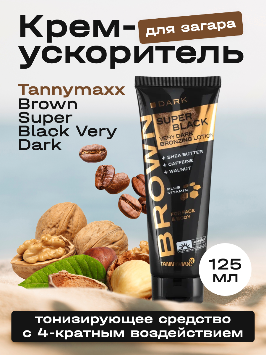 Крем для загара Tannymaxx Brown Super Black Very Dark с бронзатором, для солярия, 125 мл