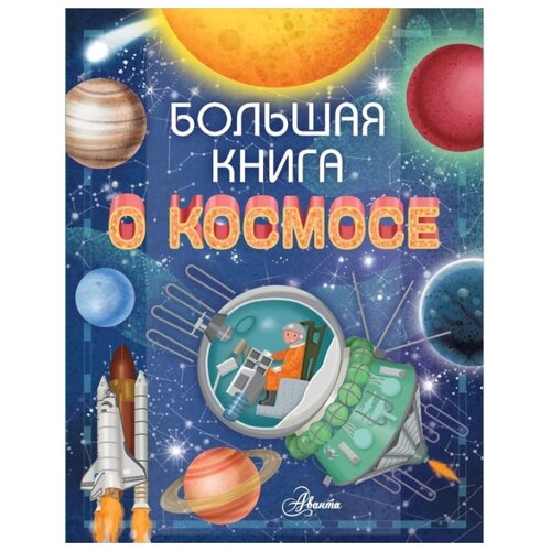 фото Барсотти р. "большая книга о космосе" аванта (аст)