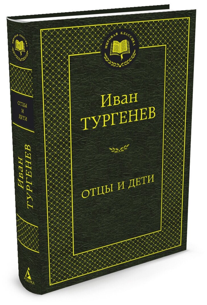 Отцы и дети