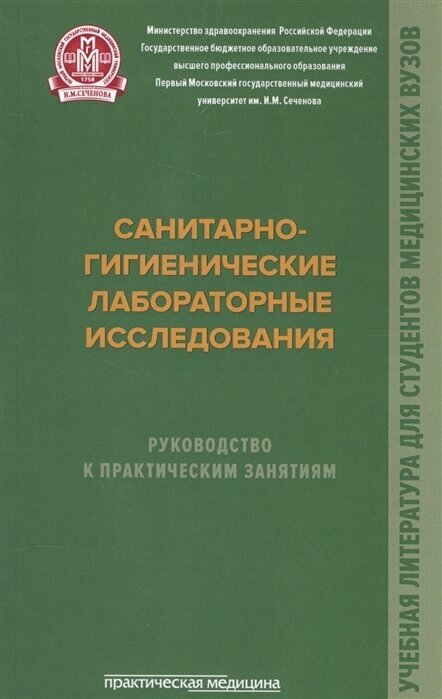 Санитарно-гигенические лабораторные исследования. Руководство к практическим занятиям