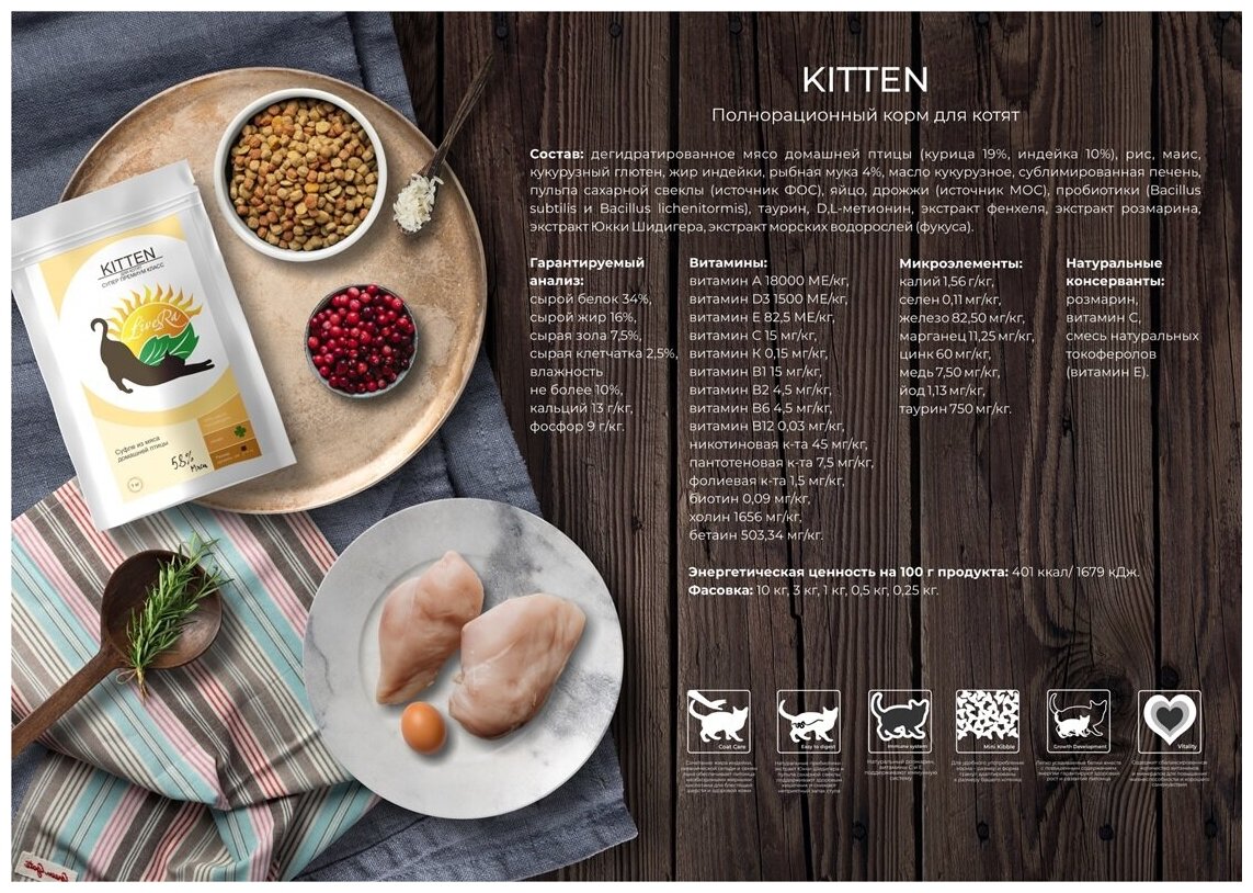 LiveRA Полнорационный сухой корм для котят Kitten, 0,35 кг- суфле из мяса домашней птицы - фотография № 2