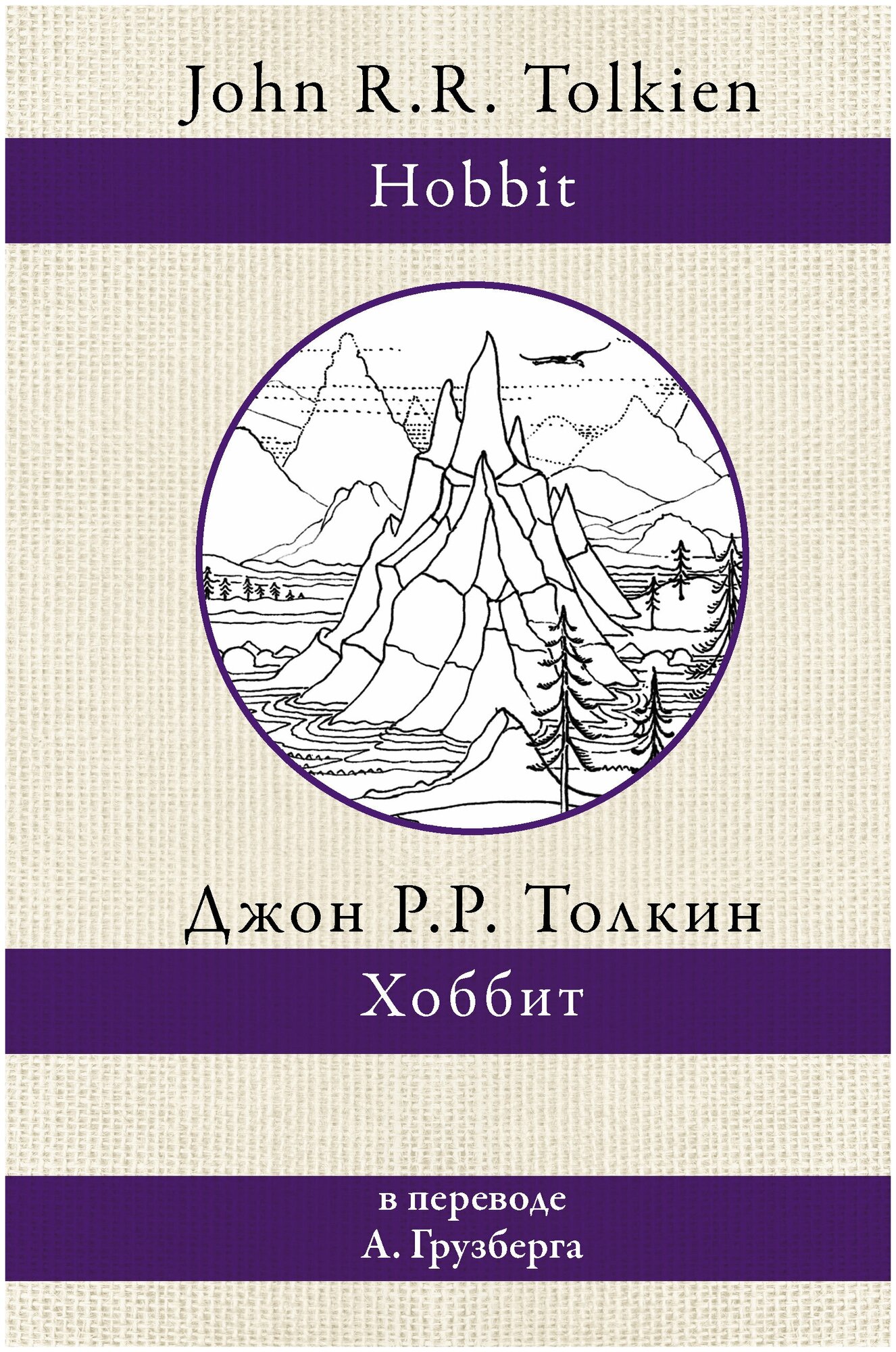 Хоббит Книга Толкин Джон Рональд Руэл 12+