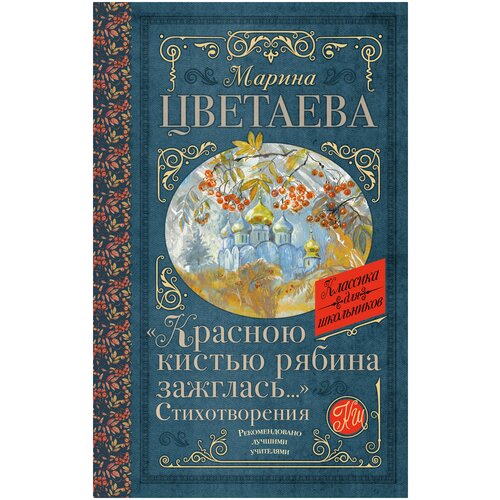 Красною кистью рябина зажглась.» Стихотворения Цветаева М. И.