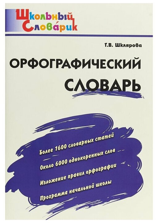 Орфографический словарь. Начальная школа. - фото №1