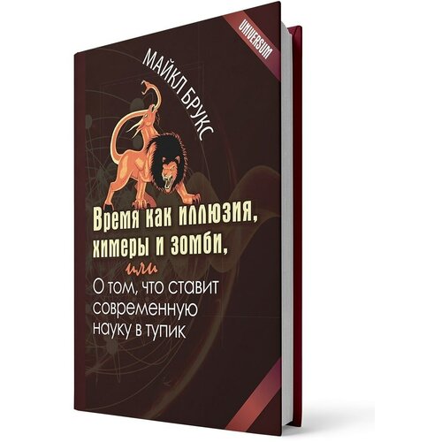 Брукс Майк "Время как иллюзия, химеры и зомби, или О том, что ставит современную науку в тупик"